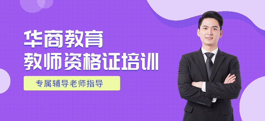 貴陽教師資格證培訓(xùn)費(fèi)