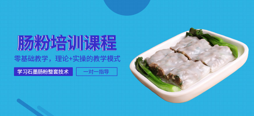 腸粉培訓(xùn)費(fèi)用多少