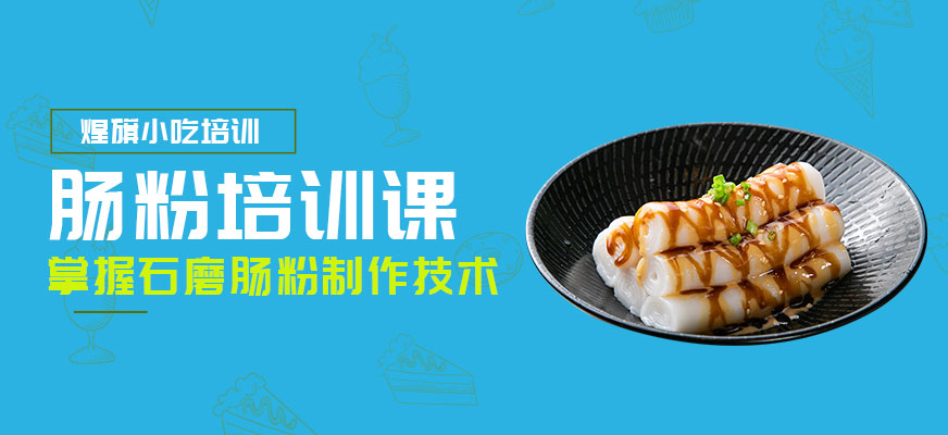 石磨腸粉培訓班