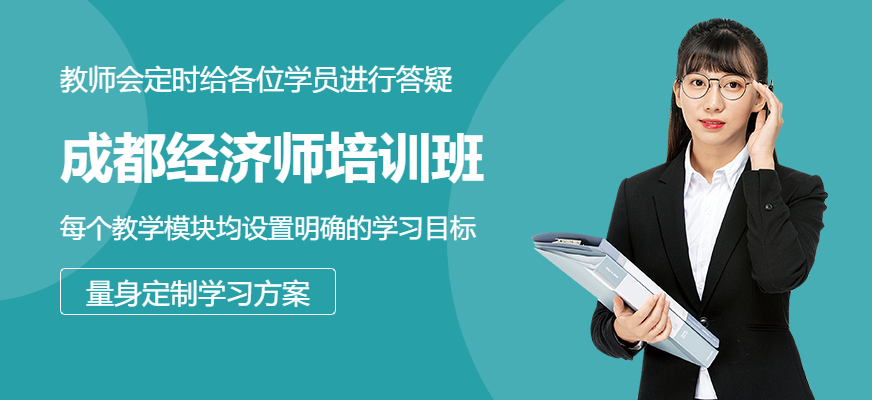 初級經(jīng)濟師培訓(xùn)班