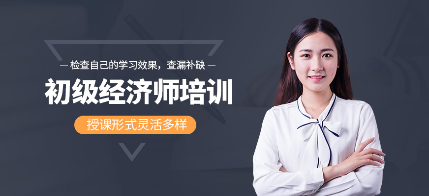 初級經(jīng)濟師培訓報名