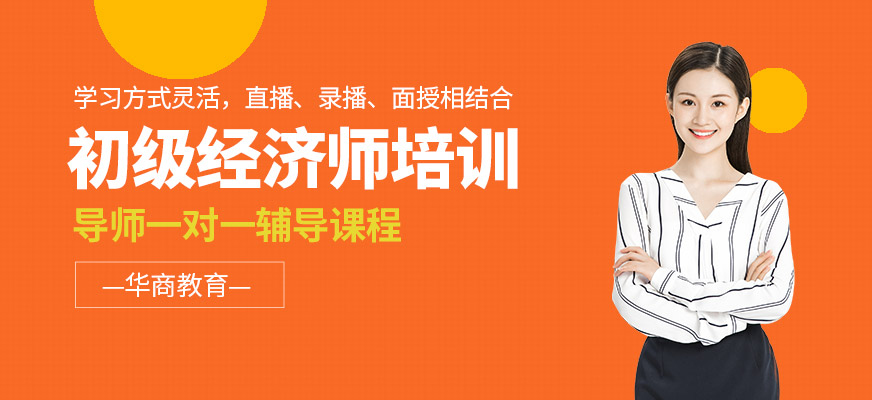 初級經(jīng)濟師培訓機構(gòu)