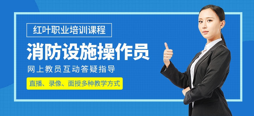 大連消防設施操作員培訓