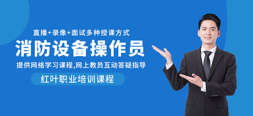 大連消防設(shè)施操作員培訓(xùn)學(xué)校