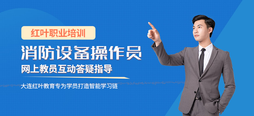 大連消防設施操作員課程