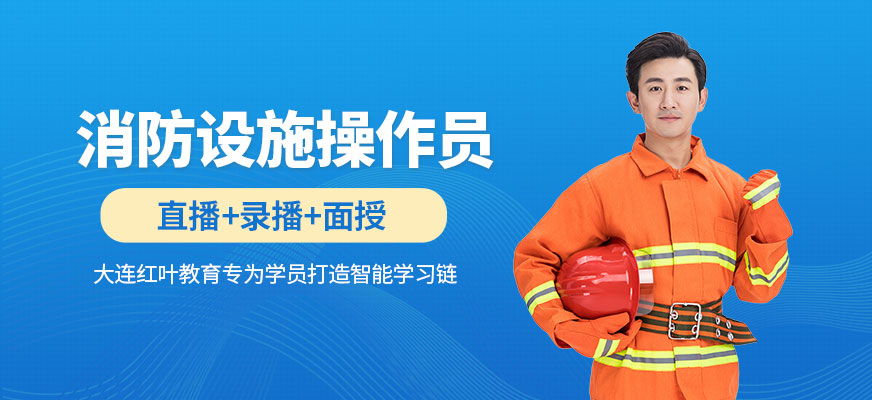 大連消防設(shè)施操作員學(xué)習(xí)