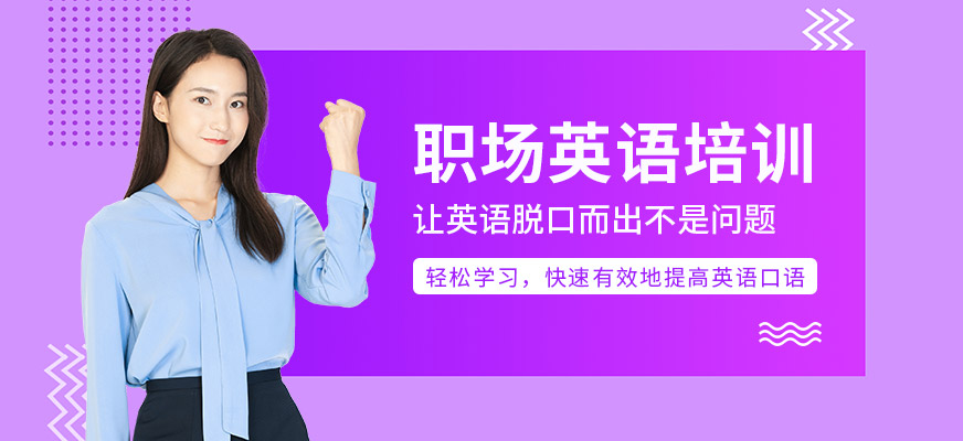 職場培訓(xùn)英語