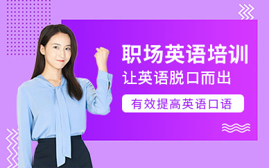 杭州職場英語培訓(xùn)