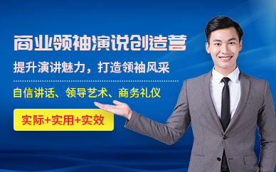深圳商業(yè)領(lǐng)袖演說培訓(xùn)
