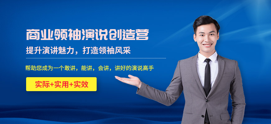 商業(yè)領(lǐng)袖演說創(chuàng)造營(yíng)