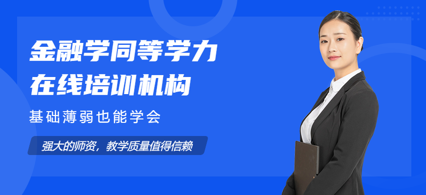 同等学力金融学在线培训
