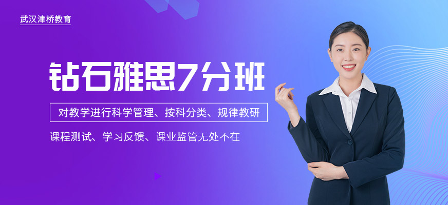 鉆石雅思7分班