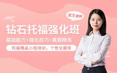 武漢津橋教育托福強化班