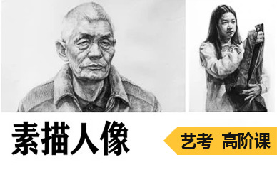 上海素描頭像藝考班
