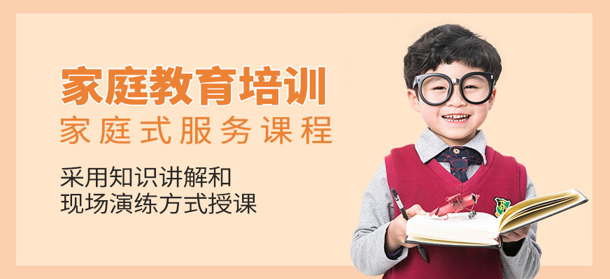 深圳家庭教育培訓(xùn)班