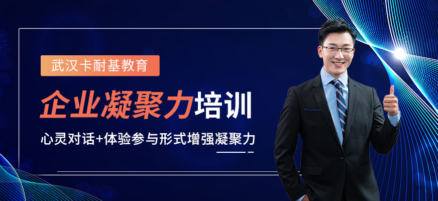 武漢卡耐基教育企業(yè)凝聚力培訓(xùn)班