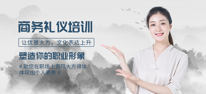 武漢卡耐基教育個人商務禮儀培訓班
