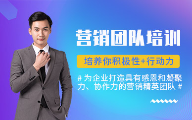 武漢營銷團隊培訓