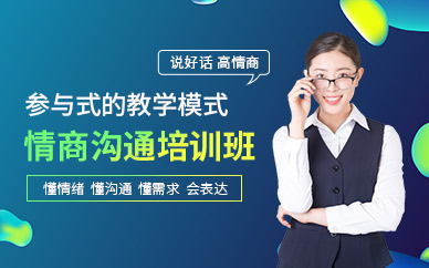 武漢卡耐基教育情商溝通培訓