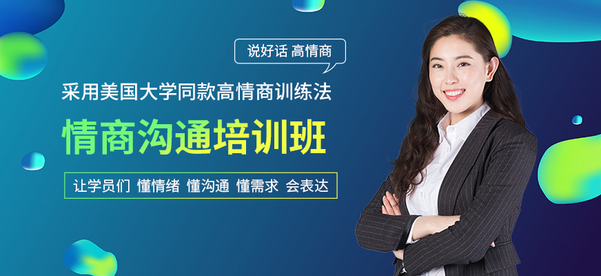 武漢卡耐基教育情商溝通培訓班