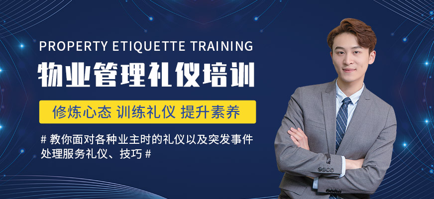 武漢卡耐基教育物業(yè)管理服務(wù)禮儀培訓(xùn)班