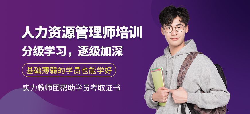上海蔚藍西亞進修學校人力資源管理師培訓班