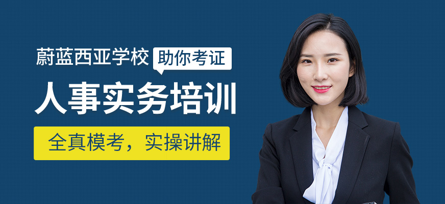 上海蔚藍(lán)西亞人事實務(wù)證培訓(xùn)