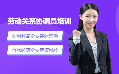 上海勞動關系協調員培訓