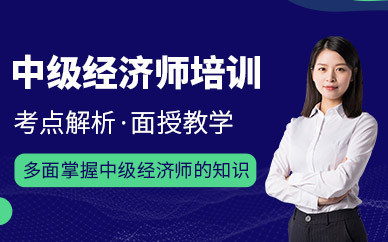 上海中級經(jīng)濟師面授培訓班