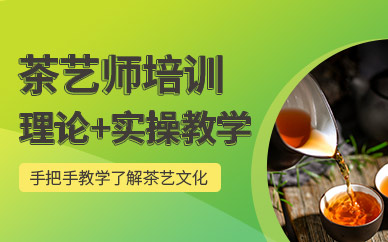 上海茶藝師培訓班