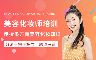 上海美容化妆师培训班
