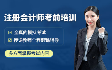 北京注册会计师考前培训