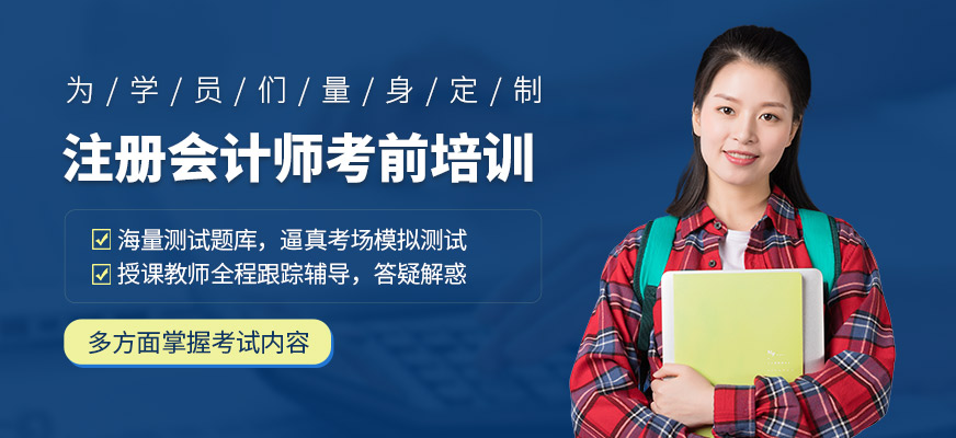 北京财科学校注册会计师考前培训班