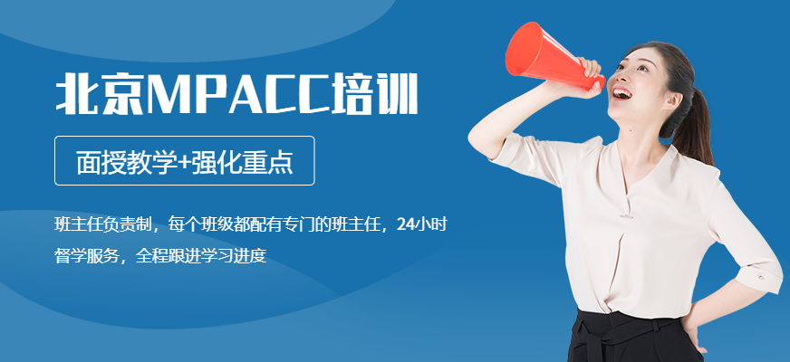 北京财科学校MPACC培训班