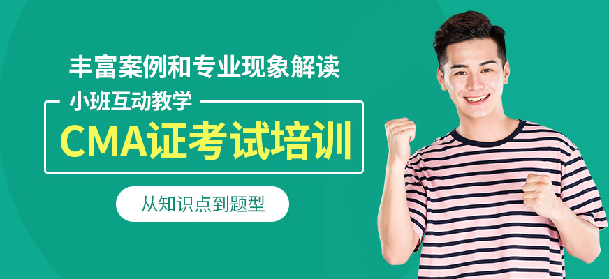 上海會(huì)計(jì)學(xué)校CMA證書考試培訓(xùn)班