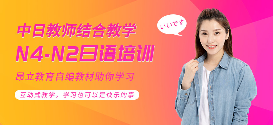 南通昂立日語(yǔ)教育N4-N2級(jí)日語(yǔ)培訓(xùn)班