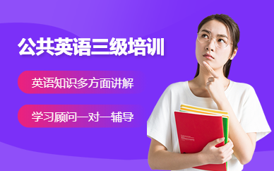 廈門公共英語三級培訓(xùn)