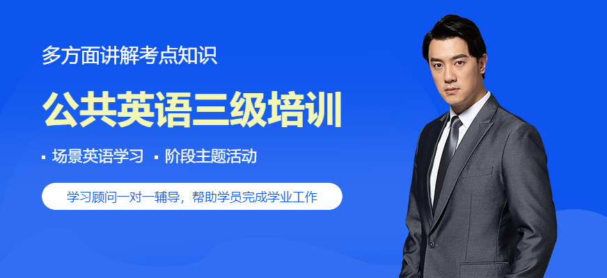 廈門英語教育公共英語3級培訓(xùn)班