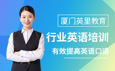 廈門英里行業(yè)英語培訓(xùn)