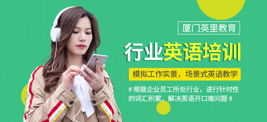 廈門英里英語教育行業(yè)英語培訓(xùn)班