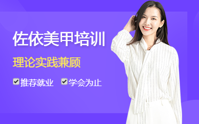 佐依美甲培訓