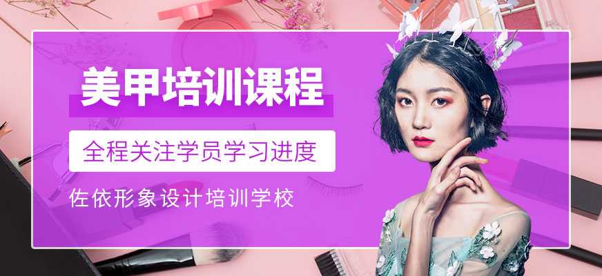 佐依形象設計培訓學校美甲培訓班