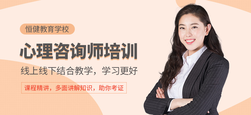 恒健教育心理咨詢師培訓(xùn)班