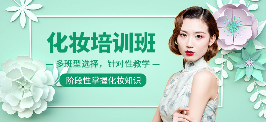佐依形象設(shè)計(jì)培訓(xùn)學(xué)校化妝培訓(xùn)班