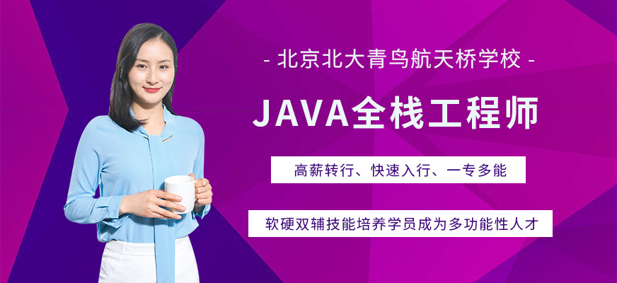 java全栈工程师