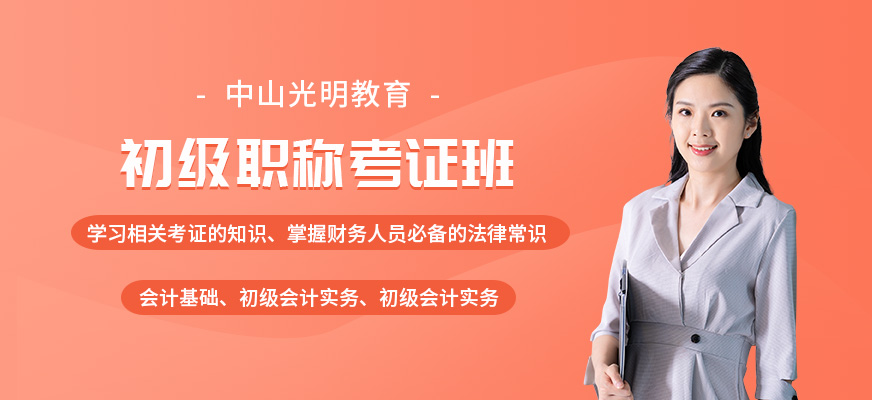 中山會計職稱培訓機構