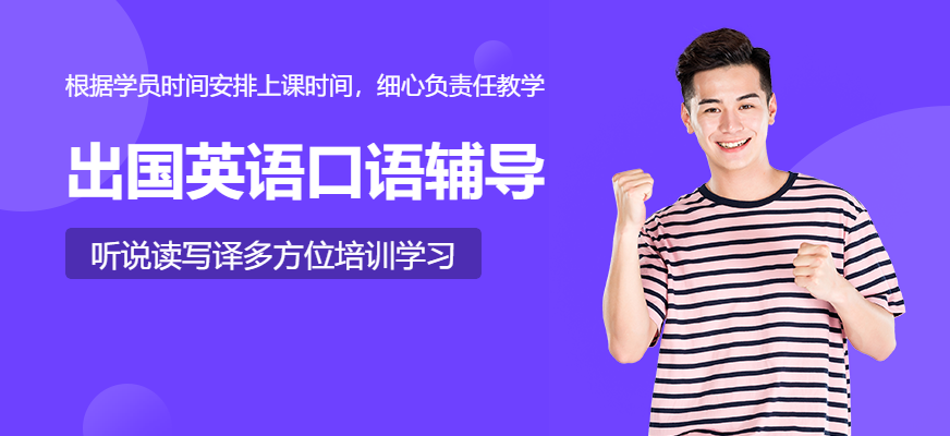 廈門出國英語口語輔導(dǎo)