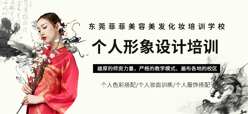 東莞個人形象設(shè)計(jì)培訓(xùn)
