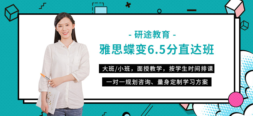 雅思6.5分直達(dá)課程