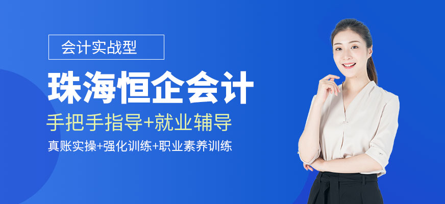 珠海恒企教育